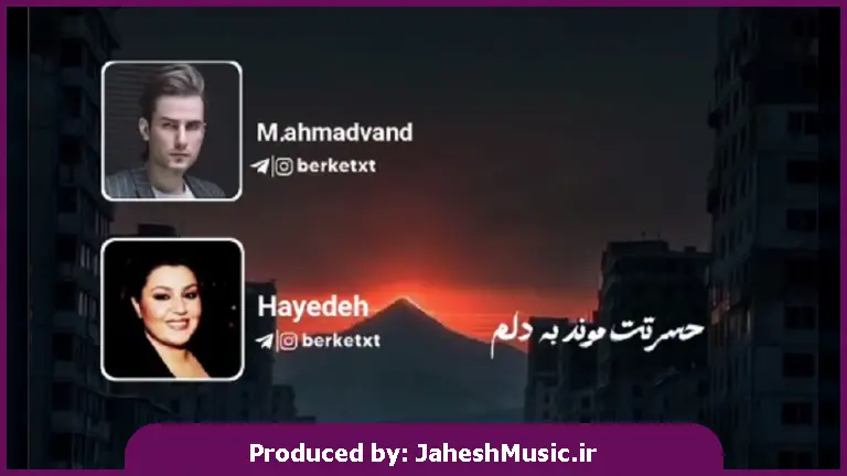 دانلود آهنگ حسرتت موند به دلم چقدر حرف نزده موند رو دلم 